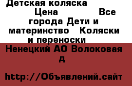 Детская коляска Reindeer Style › Цена ­ 38 100 - Все города Дети и материнство » Коляски и переноски   . Ненецкий АО,Волоковая д.